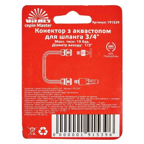 Коннектор с аквастопом 1/2" для шланга 3/4" Vitals Master