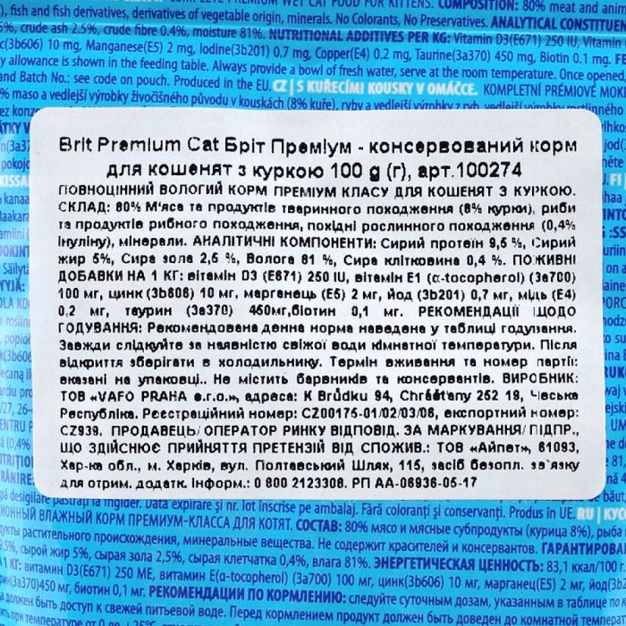Корм вологий Brit Premium Cat Kitten Chicken Chunks pouch для кошенят з куркою 100 г