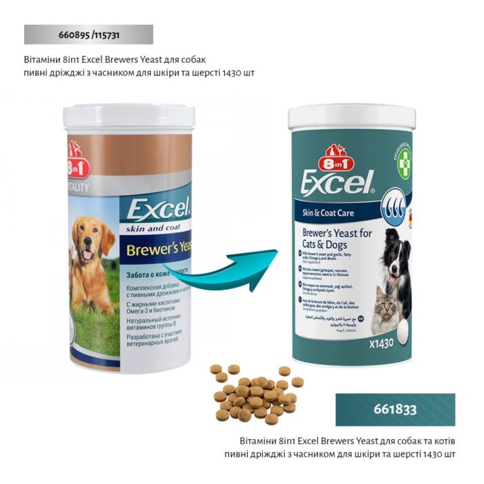 Вітаміни 8in1 Excel Brewers Yeast для собак та котів пивні дріжджі з часником для шкіри та шерсті 1430 шт